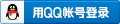 QQ登录Logo